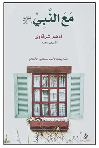 كتاب مع النبي صلى الله عليه وسلم أدهم الشرقاوي دار كلمات Arabic Book Paperback Novel With The Prophet Peace Be Upon Him Adham Al Sharqawi Dar Kalimat