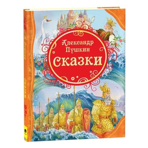 Russkie Skazki Pushkina - Alexander Pushkin Fairy Tales Books for Children - Russian Fairy Tales - Большая хрестоматия На Русском Языке - Russian Books for Kids 12+